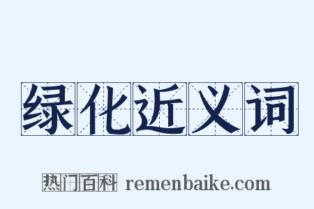 绿化近义词是什么意思的图片